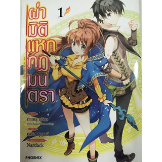 การ์ตูนเรื่องผ่ามิติแหกกฎมนตรา เล่ม1