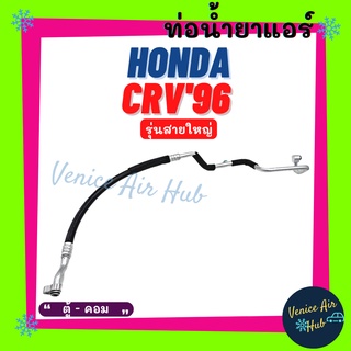 ท่อน้ำยาแอร์ HONDA CRV 1996- 2001 G1 รุ่นสายใหญ่ ฮอนด้า ซีอาร์วี 96 - 01 จี 1 ตู้ - คอม สายน้ำยาแอร์ ท่อแอร์ สาย 11177