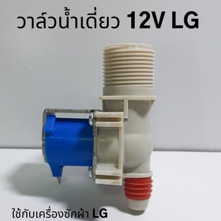 วาล์วน้ำเดี่ยว LG 12V ใช้กับเครื่องซักผ้าLG อะไหล่เครื่องซักผ้า