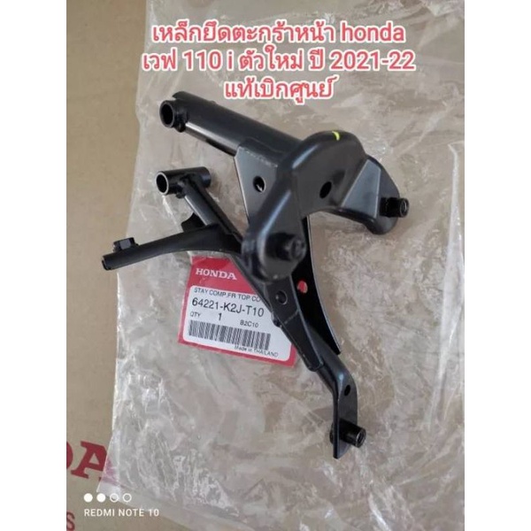 เหล็กยึดตะกร้าหน้าหรือเหล็กยึดฝาครอบหน้า honda เวฟ 110 i ตัวใหม่ ปี 2021-22 LED👉📢 สินค้ารหัส 64221-K