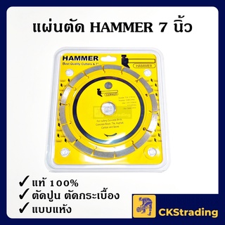 [ของแท้💯] HAMMER ใบตัดแห้ง ใบตัดปูน/ตัดคอนกรีต 7 นิ้ว แบบแห้ง (1ใบ)