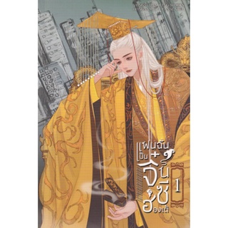 แฟนฉันเป็นจิ๋นซีฮ่องเต้ เล่ม 1-5 (แยกเล่ม)