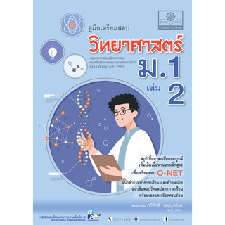 คู่มือ วิทยาศาสตร์ ม.1 เล่ม 2 (หลักสูตรปรับปรุง 2560)  ผู้แต่ง : ทวีศักดิ์ บุญบูชาไชย