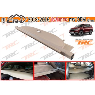 CR-V 2013 2014 2015 2016 บังสัมภาระ ทรงศูนย์ สีน้ำตาล