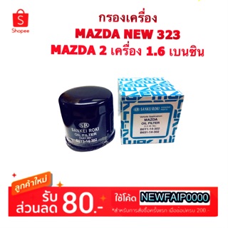 กรองเครื่อง MAZDA NEW 323/2/3 By SANKEI ROKI