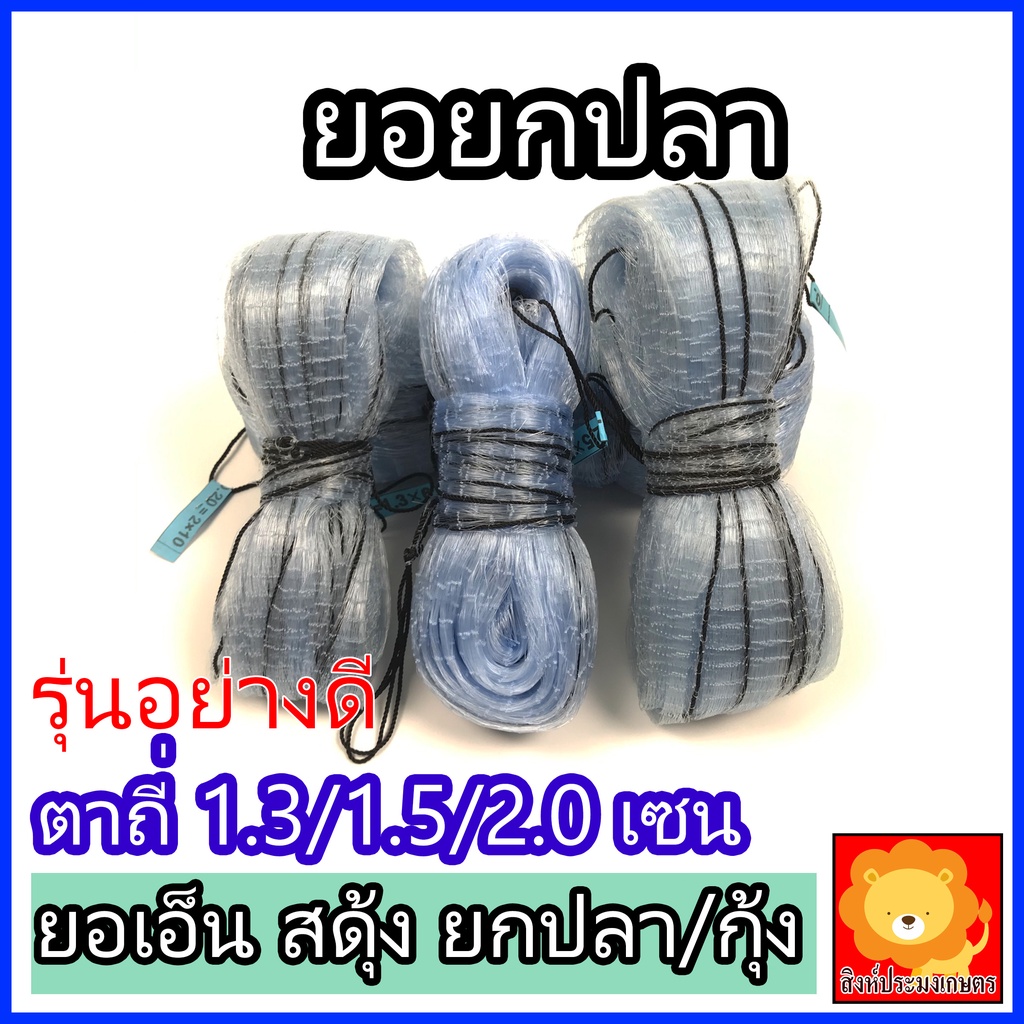 ยอเอ็นสะดุ้ง ตราเรือใบ ทนทาน คุ้มค่า เลือกขนาดตาจับปลาได้หลากหลาย