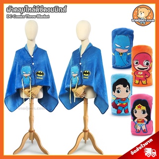 ผ้าห่มคลุมไหล่ DC Comics ลิขสิทธิ์แท้ / ผ้าห่ม ซุปเปอร์ฮีโร่ Throw Blanket แบทแมน Batman ซุปเปอร์แมน Superman แฟลช Flash วันเดอร์วูแมน Wonder Woman ผ้าห่มตุ๊กตา ซูเปอร์แมน ผ้าคลุมไหล่ ผ้าห่มฮูท