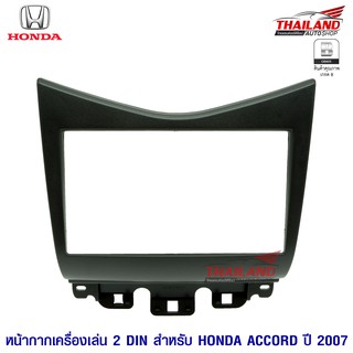 Thailand หน้ากากเครื่องเล่น 2 Din ตรงรุ่น สำหรับ HONDA ACCORD ปี 2007 สีดำ (สินค้าเกรด B)