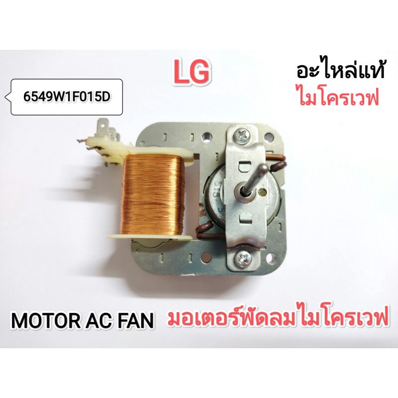 MOTOR AC FAN มอเตอร์พัดลมไมโครเวฟLG (แท้)