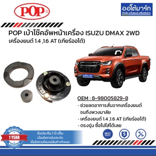 POP เบ้าโช๊คอัพหน้า ISUZU ALL NEW DMAX 2WD B05-IS003 จำนวน 1 ชิ้น