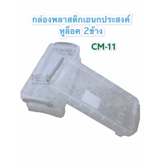 กล่องพลาสติกเอนกประสงค์(ใส่เครื่องเขียน) หูล็อค CM-11 ขนาด10x22x4.5ซม.