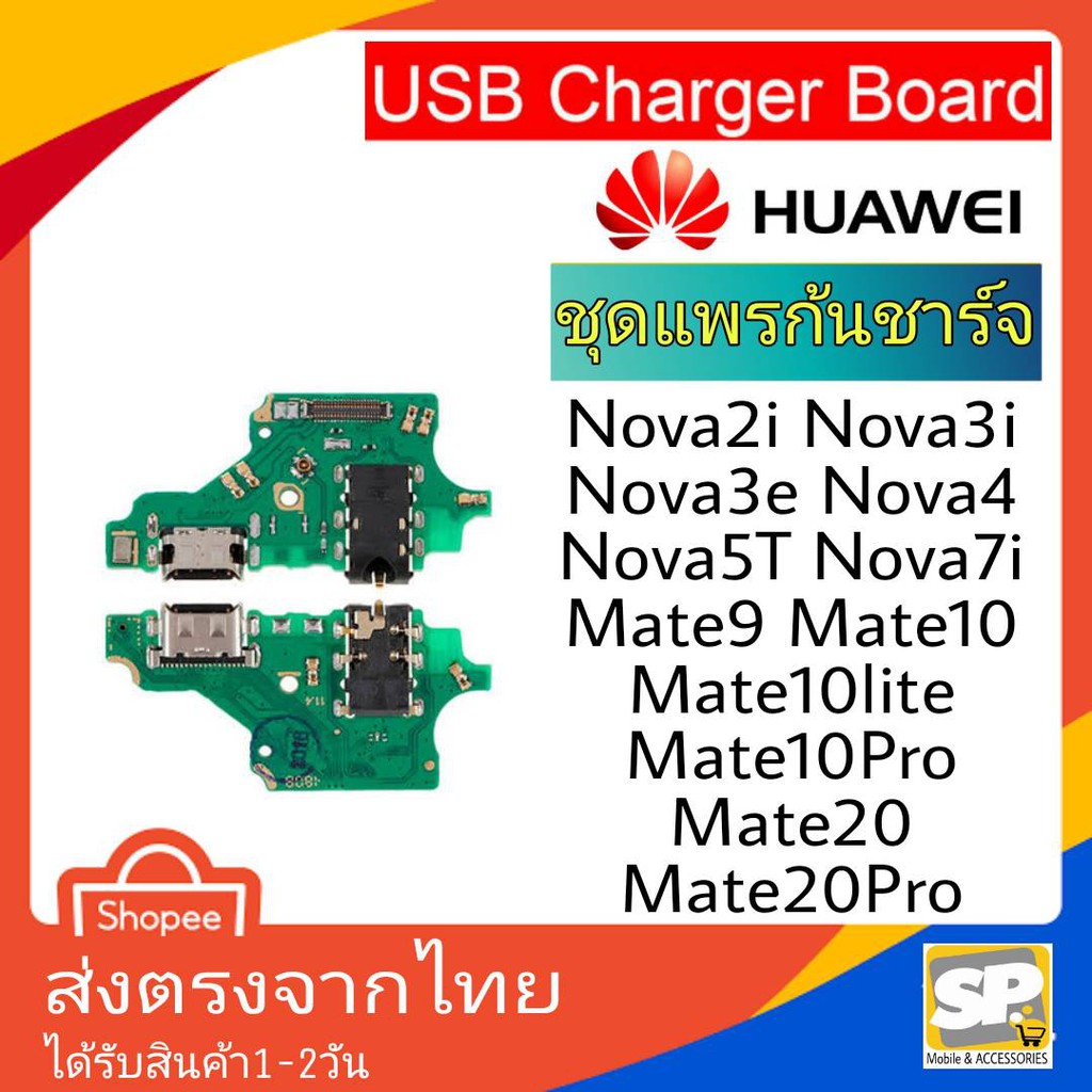 อะไหล่ มือถือ แพรก้นชาร์จ ตูดชาร์จ Huawei Nova2i Nova3i Nova3e Nova4 Nova5T Nova7i Mate9 Mate10 Mate10Pro Mate20 20Pro
