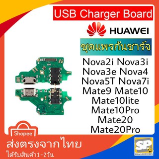 อะไหล่ มือถือ แพรก้นชาร์จ ตูดชาร์จ Huawei Nova2i Nova3i Nova3e Nova4 Nova5T Nova7i Mate9 Mate10 Mate10Pro Mate20 20Pro