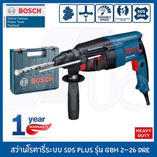 Bosch สว่านโรตารี่ GBH 2-26 DRE Professional (SDS Plus) รับประกันศูนย์ 1ปี