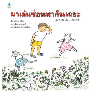 หนังสือเด็ก หนังสือนิทาน มาเล่นซ่อนหากันเถอะ (ปกแข็ง)