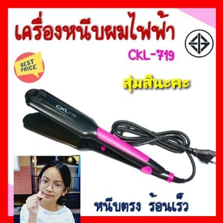 techaya.diva สุ่มสีนะคะ เครื่องหนีบผม CKL-719 หนีบผม ร้อนเร็วปรับระดับความร้อนได้ 5ระดับ เครื่องหนีบผมไฟฟ้า