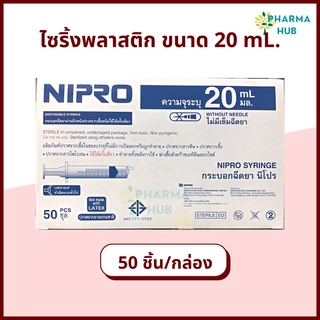 (ยกกล่อง) Nipro Syringe 20 mL. นิโปร ไซริ้ง 20 มล. กระบอกฉีดยานิโปร ชนิดไม่ติดเข็ม 20 ml. ไซริ้งให้อาหาร ไซริ้งค์ป้อนยา