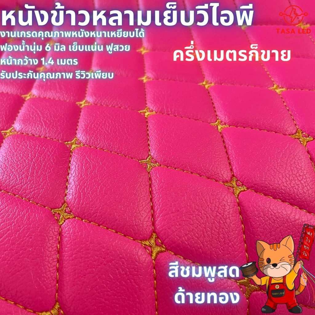 หนังเทียม หนังพีวีซี หนังข้าวหลามเย็บวีไอพี สีแดงสดด้ายเหลือง ฟองน้ำหนา 6 มิล เกรดA