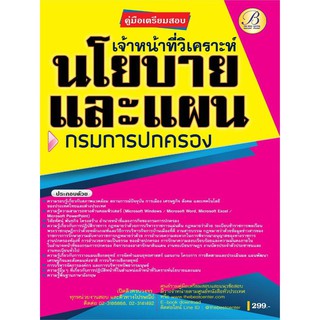 คู่มือเตรียมสอบเจ้าหน้าที่วิเคราะห์นโยบายและแผน กรมการปกครอง ปี 63 BC-35401