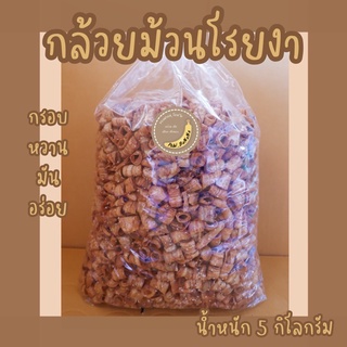 กล้วยม้วนคลุกงา น้ำหนัก 5 กิโลกรัม