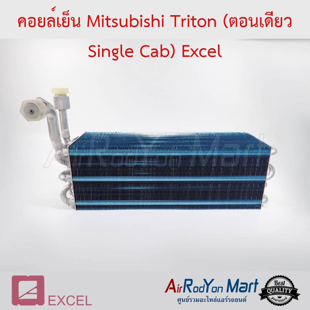 คอยล์เย็น Mitsubishi Triton (รถตอนเดียว ปี 2005-2014) Excel #ตู้แอร์รถยนต์ - มิตซูบิชิ ไทรทัน 2005