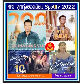 [USB/CD] MP3 ลูกทุ่งยอดนิยม Spotify : กันยายน 2022 #เพลงลูกทุ่ง #ฮิตติดกระแส #เพลงดังฟังทั่วไทย ☆101 เพลง