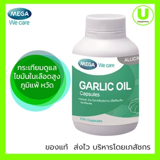 Mega We Care Garlic Oil 100 แคปซูล เมก้า วีแคร์ การ์ลิค ออยล์ ผลิตภัณฑ์เสริมอาหารน้ำมันสกัดจากกระเทียม น้ำมันกระเทียม