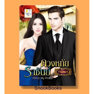 นิยาย ดวงหทัยราชันย์ โดย รามิลยา