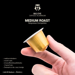 กาแฟแคปซูลอลูมิเนียม Bigeye Coffee ระบบ Nespresso คั่วกลาง Medium