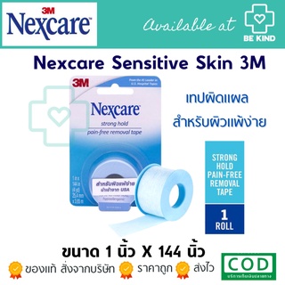 Nexcare Sensitive Skin 3M strong hold pain-free removal tape สำหรับผิวแพ้ง่าย 1INCH