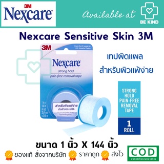 Nexcare Sensitive Skin 3M strong hold pain-free removal tape สำหรับผิวแพ้ง่าย 1INCH