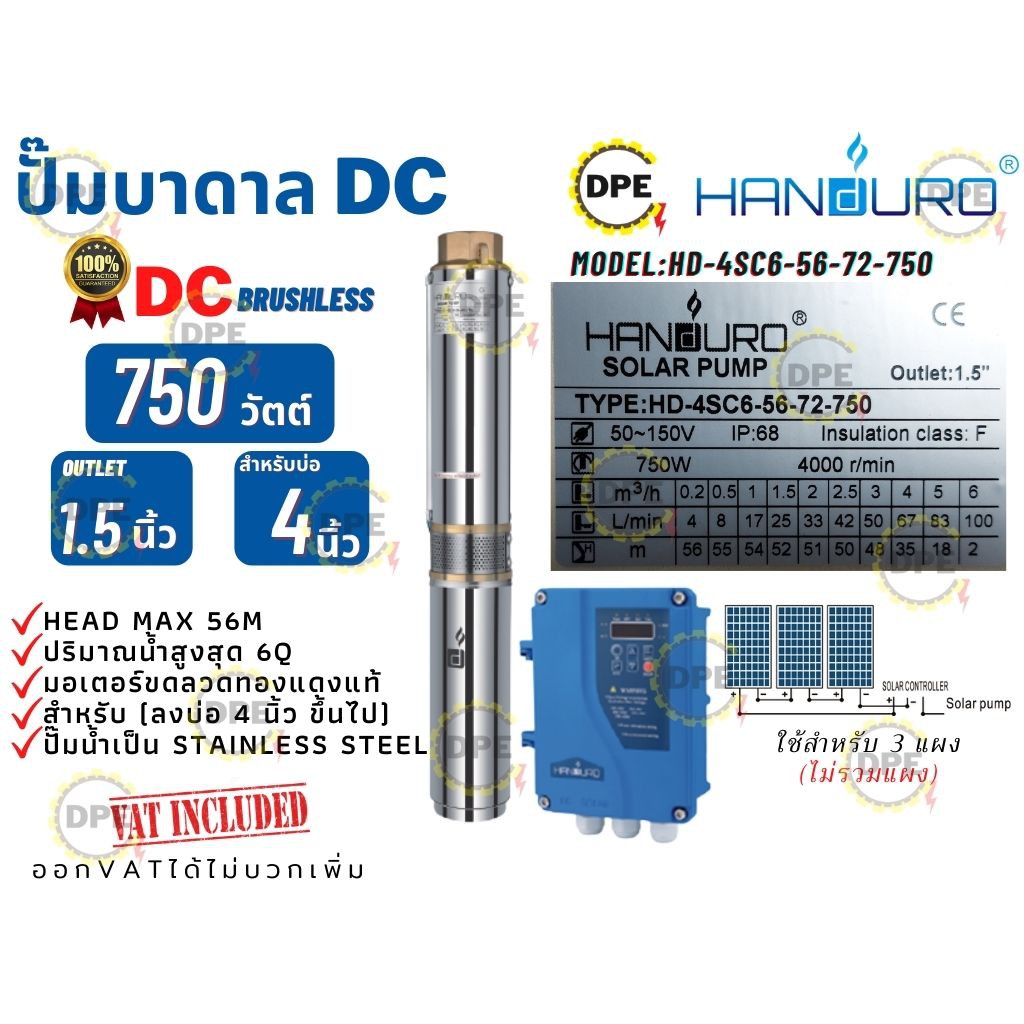 ปั๊มบาดาล HANDURO โซล่าเซลล์DC รุ่นHD-4SC6-56-72-750 (750วัตต์) มอเตอร์บัสเลส ท่อออก1.5'' ใช้(ลงบ่อ4