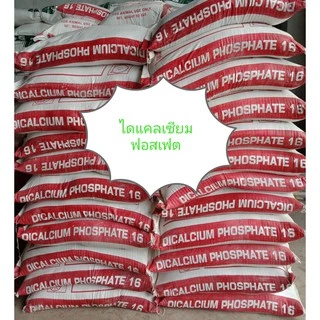 Dicalcium Phosphate ไดแคลเซียมฟอสเฟต แบ่งขาย 1 กก. บรรจุถุงซิปล็อก