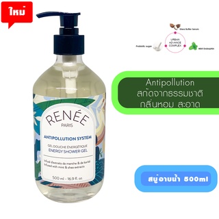 [ใหม่] สบู่อาบน้ำ Renee ขนาด 500 ml สกัดจากธรรมชาติ ด้วยนวัตกรรมปกป้องผิวจากมลพิษ