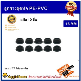 TREETOOLS PE-PVC ลูกยางอุดท่อ พีอี - พีวีซี ขนาด 16 mm 10 ชิ้น