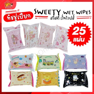 พร้อมส่ง SWEETY WET WIPES กระดาษทิชชู่เปียก ทิชชู่เปียก 25แผ่น กระดาษชำระ กระดาษทำความสะอาด กลิ่นหอม สูตรอ่อนโยน