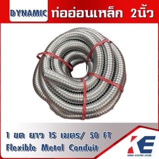 ท่ออ่อนเหล็ก 2" ท่อเหล็กอ่อนร้อยสายไฟ เฟลคเหล็ก Flexible Metal  ท่อเฟล็กอ่อน 2" 2นิ้ว ขายยกม้วน 15 เมตร