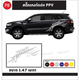 แต่งรถฟอร์ด FORDEVEREST สติ๊กเกอร์ลายโคลน ติดรถ PPV โลโก้ EVEREST ลายโคลนใหม่ เปลี่ยนสีโคลนและโลโก้ได้