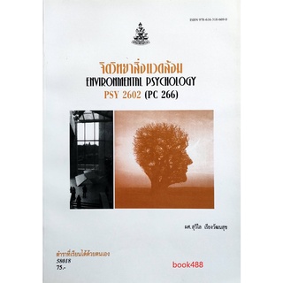 หนังสือเรียน ม ราม PSY2602 ( PC266 ) 58018 จิตวิทยาสิ่งแวดล้อม ตำราราม ม ราม หนังสือ หนังสือรามคำแหง