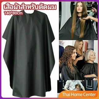 เสื้อคลุมตัดผม ผ้าคลุมตัวช่างตัดผม ดัด ย้อมผม apron for haircut