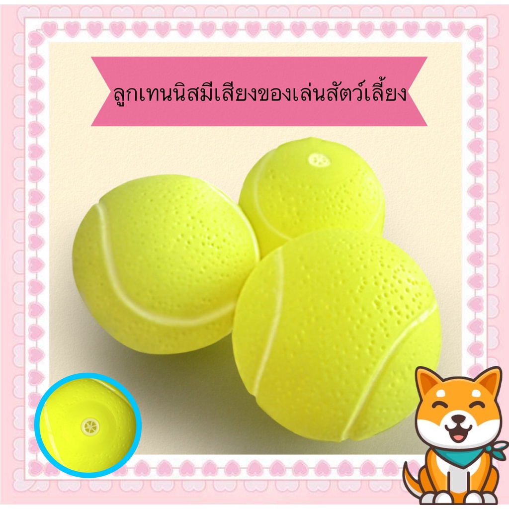 MG-306 ลูกเทนนิสมีเสียง ของเล่นสัตว์เลี้ยงสุดสนุก ลูกบอลขัดฟัน บีบแล้วมีเสียง เหมาะสำหรับสุนัข ของเล่นหมาคุณภาพดี