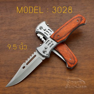 MODEL : 3028 มีดพับ สปริง ดีดไว ด้ามไม้ สีน้ำตาลแดง ขนาด 9.5 นิ้ว