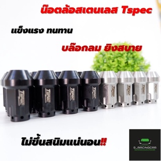 น็อตล้อ สแตนเลส Tspec เกลียว1.5 ไม่ลอก (ราคา1กล่อง ได้4ตัว )