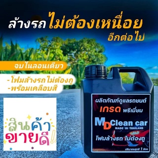 MD CleanCar  โฟมล้างรถ สลายคราบสูตรเข้มข้น แค่ฉีดคลาบก็หลุดง่าย ไม่ต้องเสียเวลาขัด ไม่ทำลายสีรถ ฮิตสุด