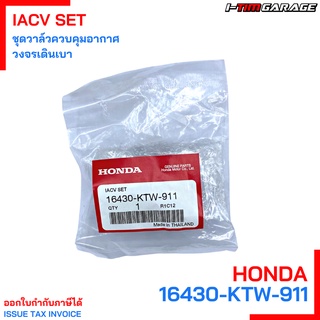 16430-KTW-911 ชุดวาล์วควบคุมอากาศวงจรเดินเบา CBR150 Honda แท้ศูนย์