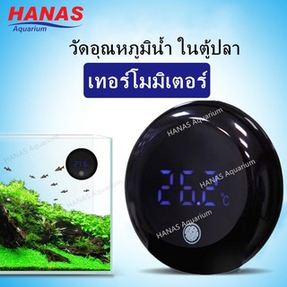 เทอร์โมมิเตอร์ วัดอุณหภูมิน้ำ ในตู้ปลา หน้าจอ LCD Digital Fish Tank Thermometer