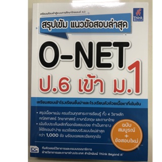 สรุปเข้ม แนวข้อสอบล่าสุด O-NET ป.6 เข้า ม.1 (IDC)