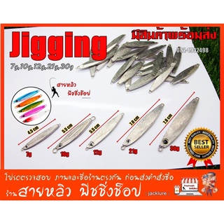 Jigging เหยื่อจิ๊กกิ้ง เหยื่อตกปลาทะเล น้ำหนัก 7g,10g,12g,21g,30g (มีสินค้าพร้อมส่งในไทย)