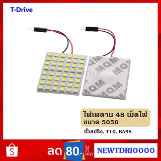 T-Drive หลอดไฟ LED รถยนต์ 48 เม็ดไฟ ขนาด 5050 ไฟเพดานรถ ไฟภายในรถ ไฟแคปซูล ขั้วสปริง T10 BA9S สีขาว สีฟ้าไอซ์บลู ราคาถูก