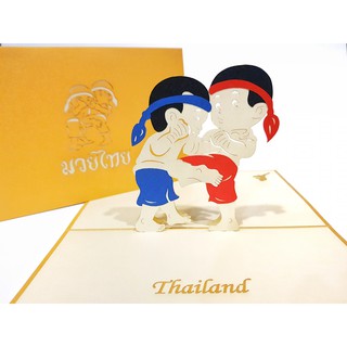 การ์ด Pop Up 3D - Muay Thai - การ์ดลายไทย มวยไทย พร้อมซอง